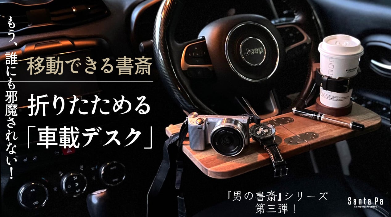 もう誰にも邪魔されない自分だけの秘密基地！移動できる書斎