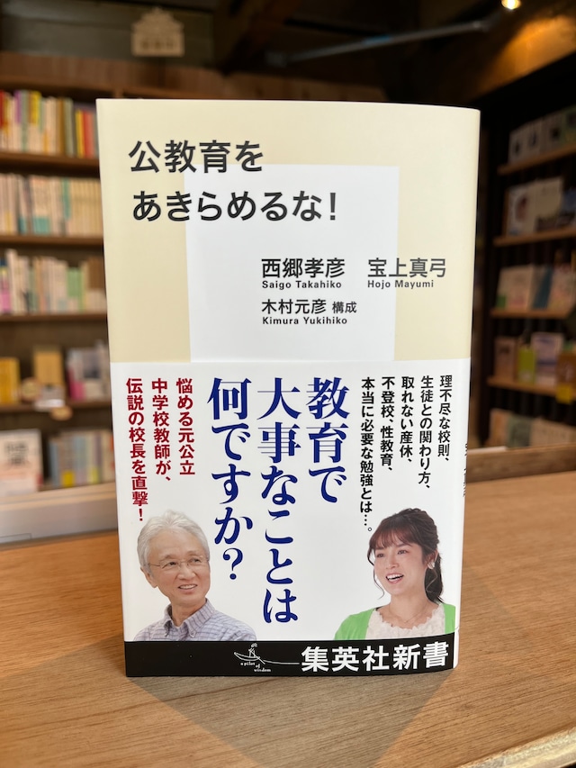 公教育をあきらめるな！