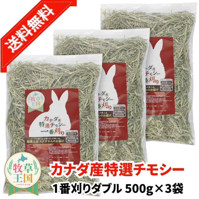 カナダ産プレミアムチモシー1番刈りダブル 500g×3袋