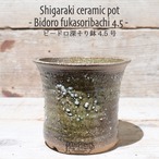 【送料別】ビードロ深そり鉢 4.5号〔信楽焼〕