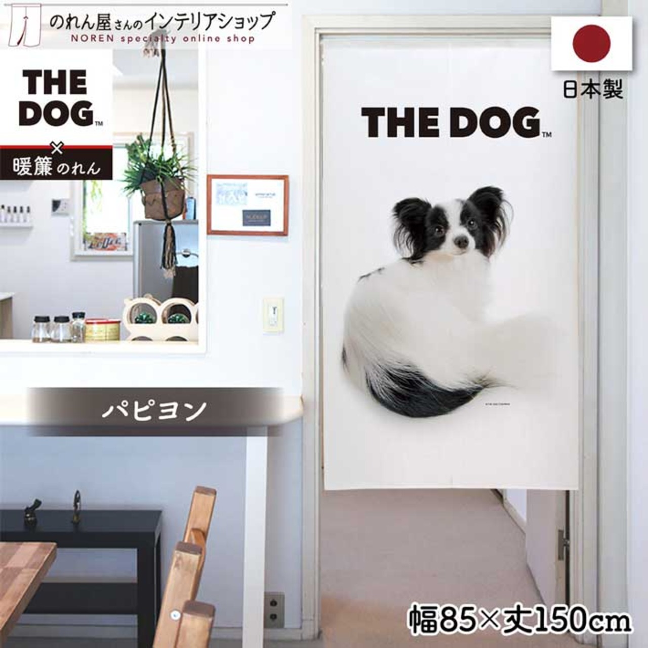 【受注生産】のれん THE DOG パピヨン 幅85×丈150cm　21835