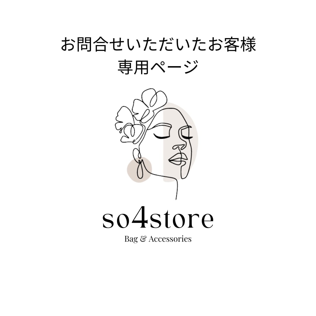 お問合せいただいたお客様 専用ページ | so4store 