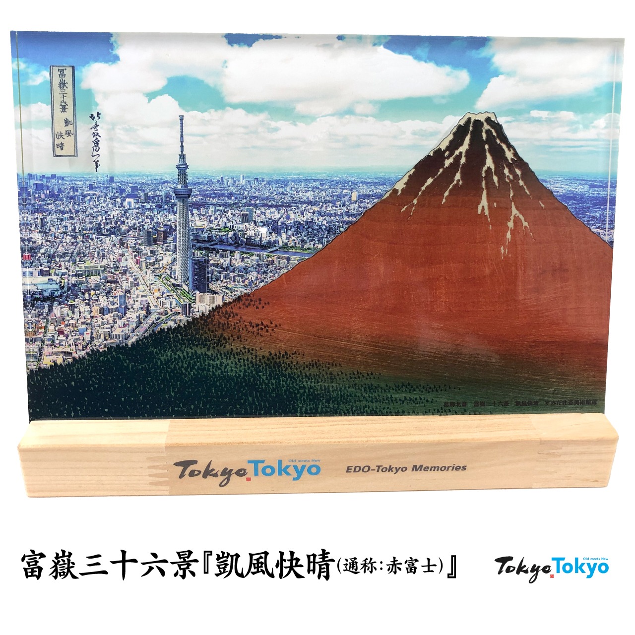 東京都公式「東京おみやげ」に採用！EDO-Tokyo memories パネル 7120022【AKAFUJI】