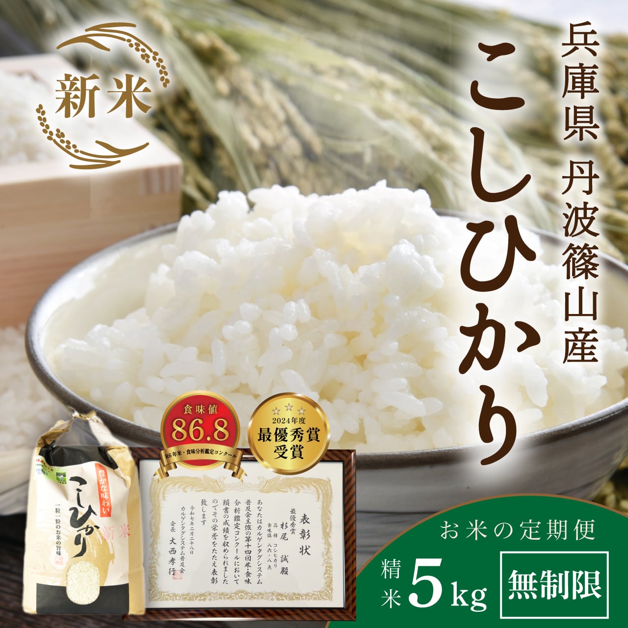 【お米の定期便】【5kg・無制限コース】 9/10以降指定可 杉尾農園コシヒカリ│「米・食味分析鑑定コンクール」受賞のコシヒカリ 丹波篠山産 じっくり精米