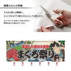 【受注生産】のれん まぐろ祭り Yakusha-e Style 140×50cm 45446