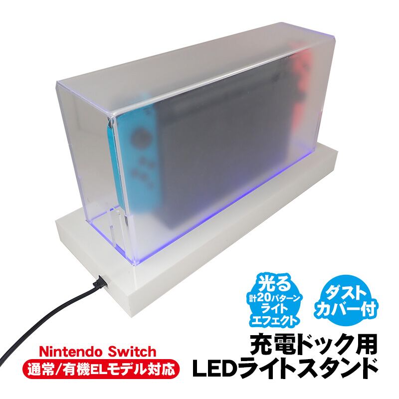 Nintendo Switch用 LEDライトスタンド 通常モデル 有機ELモデル対応 光るSwitchスタンド 充電ドック用 ダストカバー  充電ドックカバー 防塵カバー ショーケース 七色 ライトアップ バックライト 点灯 【送料無料】