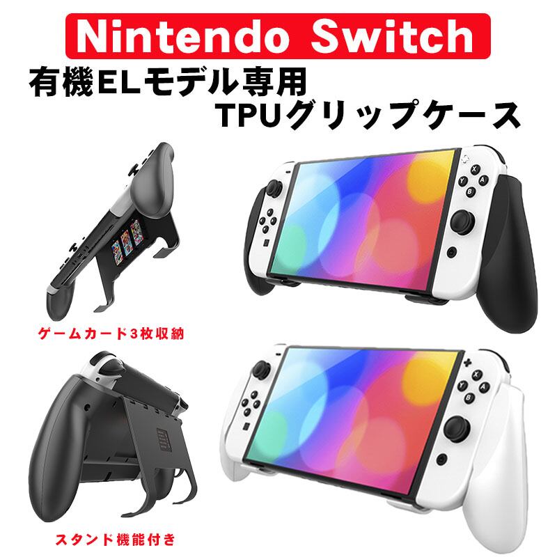Switch 有機ELモデル対応 本体用グリップカバー 収納スロット付き スタンド立てサポート スイッチ OLED ブラック ホワイト 【送料無料】 ゲームショップTGK Nintendo Switch 有機ELモデル グリップケース