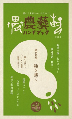 【絶版】農藝ハンドブック vol.1 創刊特集「種を播く」【販売終了】