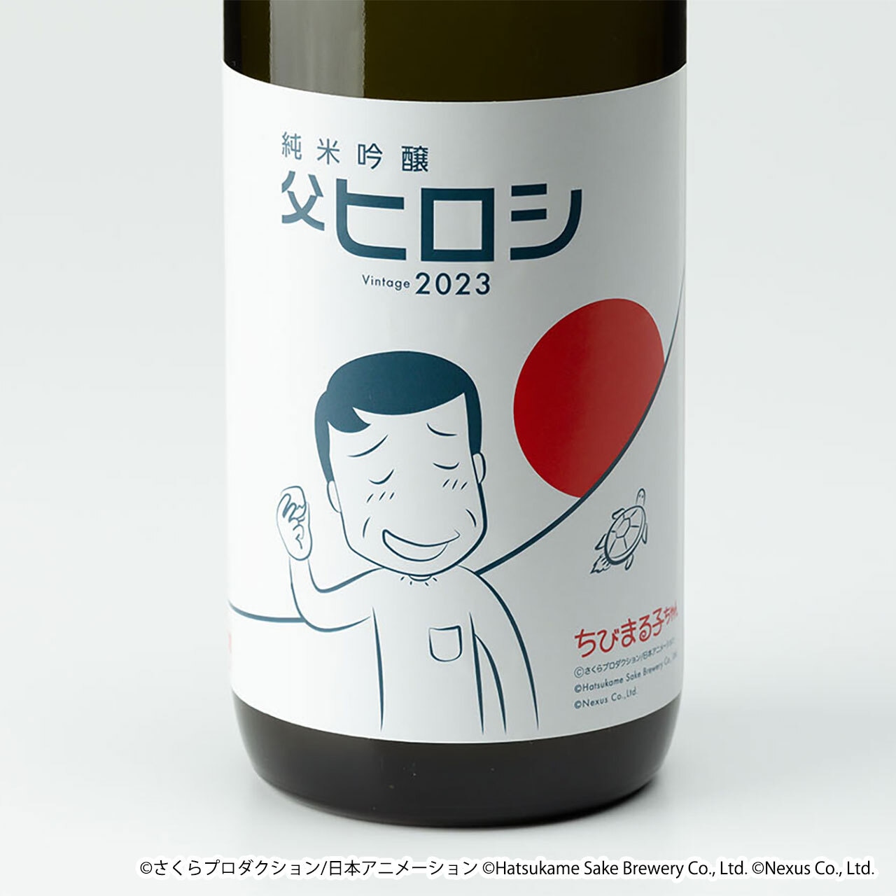 ちびまる子ちゃんコラボ日本酒「純米吟醸 父ヒロシ Vintage 2023」