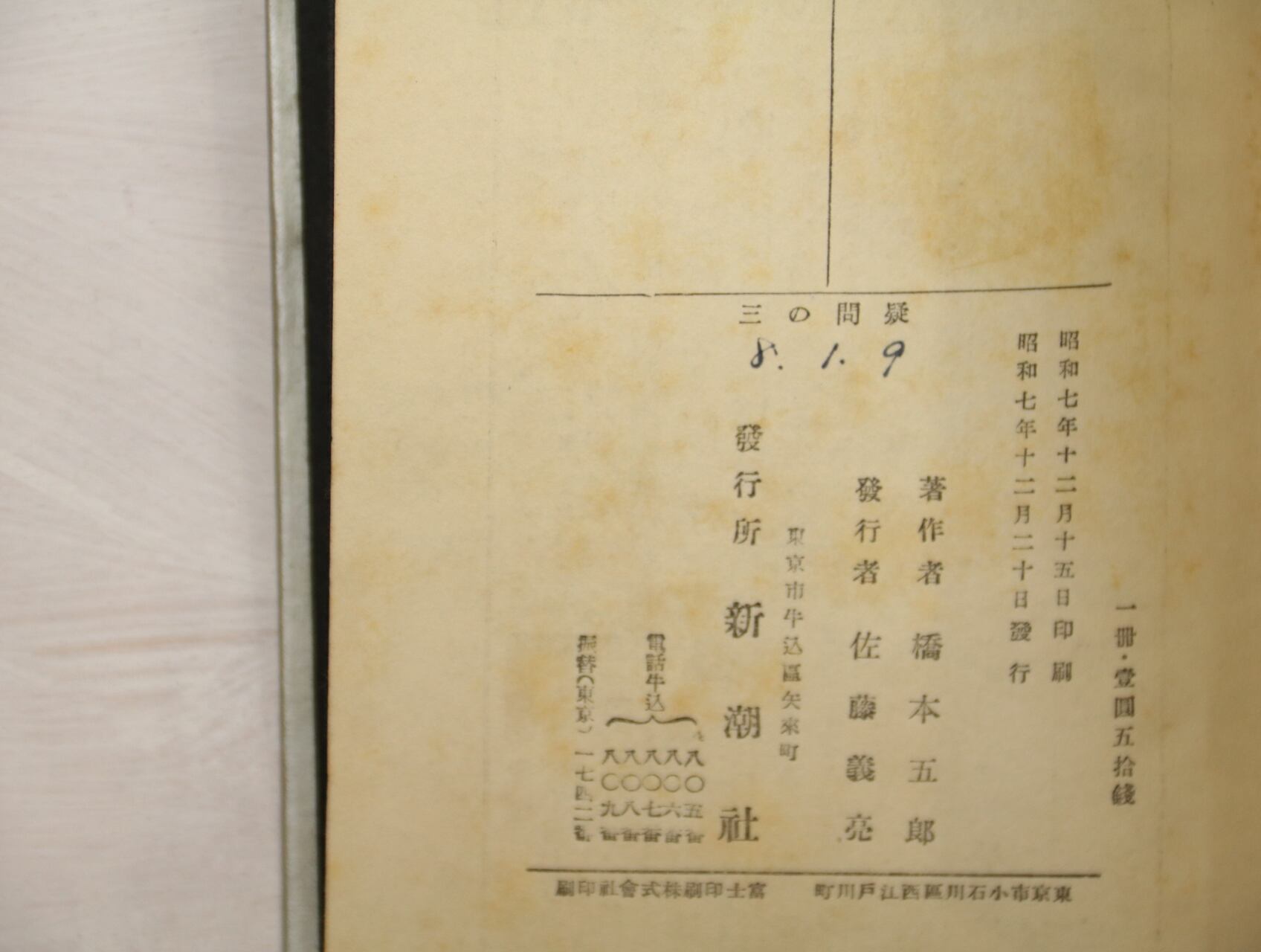 疑問の三　新作探偵小説全集5／橋本五郎 　新潮社　1932年　内藤賛・絵 疑問の三 新作探偵小説全集5／橋本五郎 新潮社 1932年 内藤賛