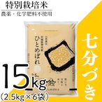 新米 令和8年産 登米産 ひとめぼれ 七分づき 15kg 農薬・化学肥料不使用栽培米