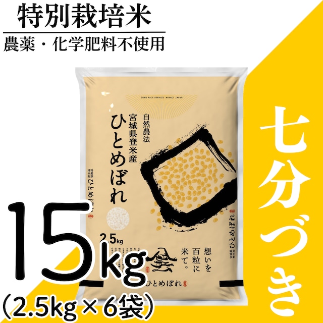 新米 令和8年産 登米産 ひとめぼれ 七分づき 15kg 農薬・化学肥料不使用栽培米