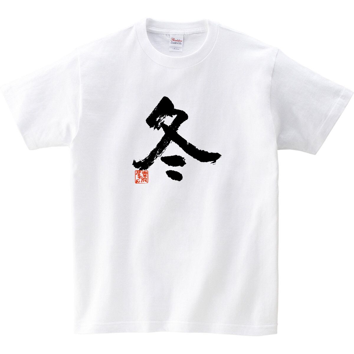 季節の漢字 冬 Tシャツ 文字 おもしろtシャツ  ka50  お土産 外国人にもウケるギフト