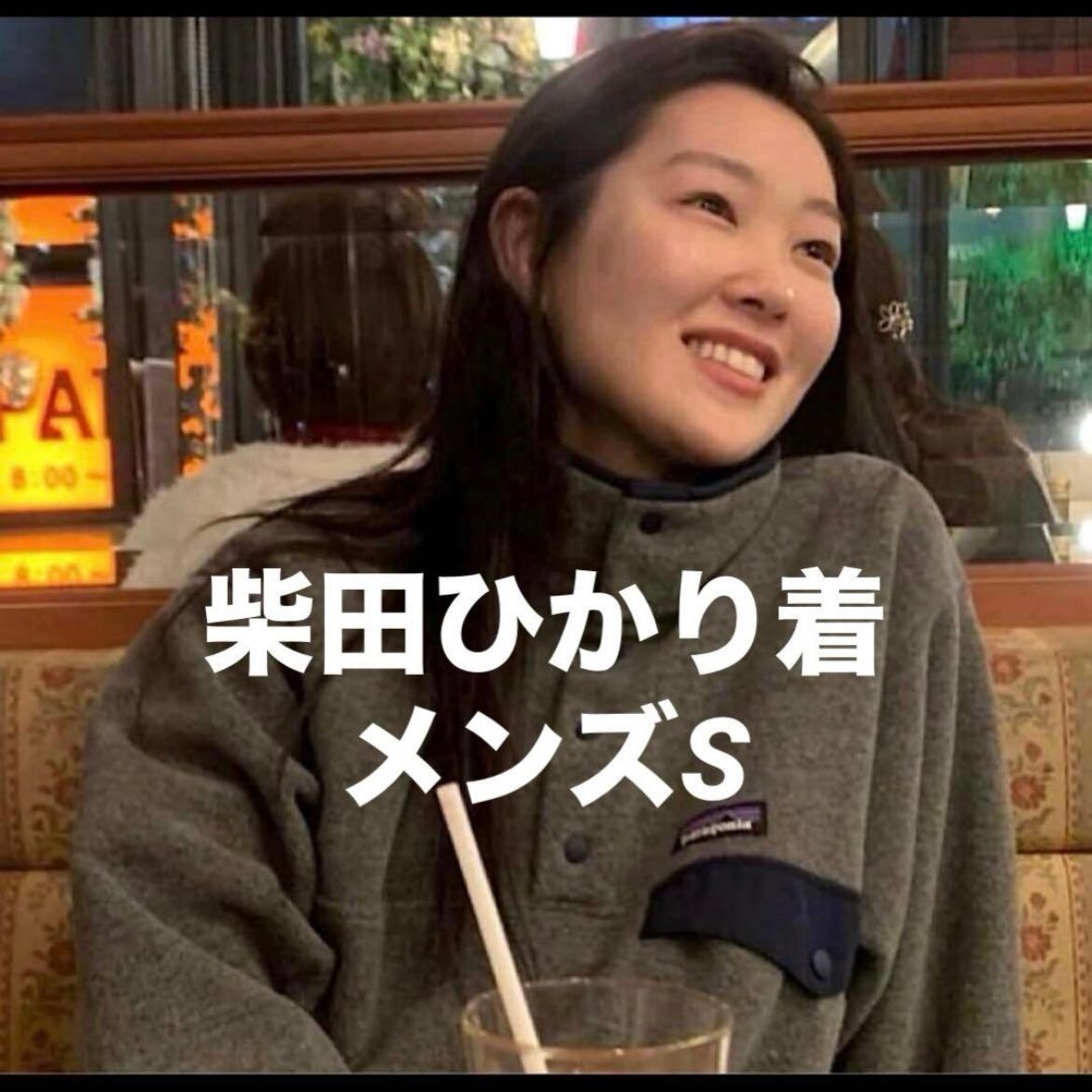 超美品 柴田ひかり着用 2016 パタゴニア ビンテージ スナップT
