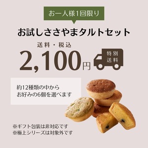 【送料込】お試しささやまタルトセット（初回限定価格）
