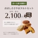 【送料込】お試しささやまタルトセット（初回限定価格）