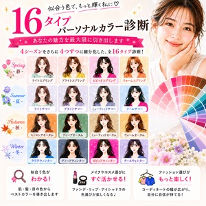 お得に体験！16タイプパーソナルカラー診断