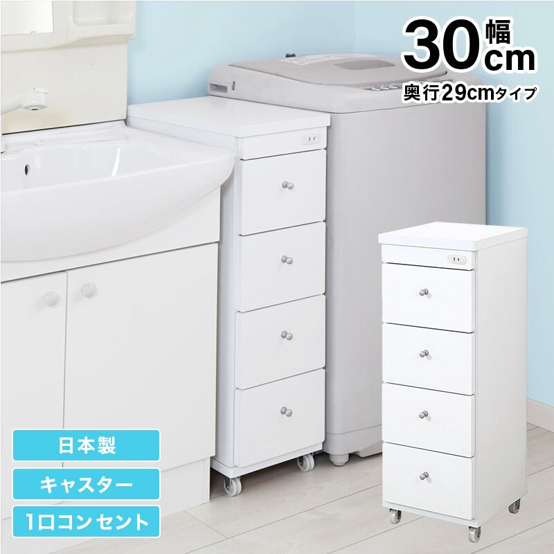 すき間ワゴン すきまワゴン 洗面所 ランドリー 収納 幅30cm 日本製 完成品 キャスター付き コンセント 洗面所 ランドリー スリム 薄型 引出し 落下防止 トローリー キッチン ホワイト 白