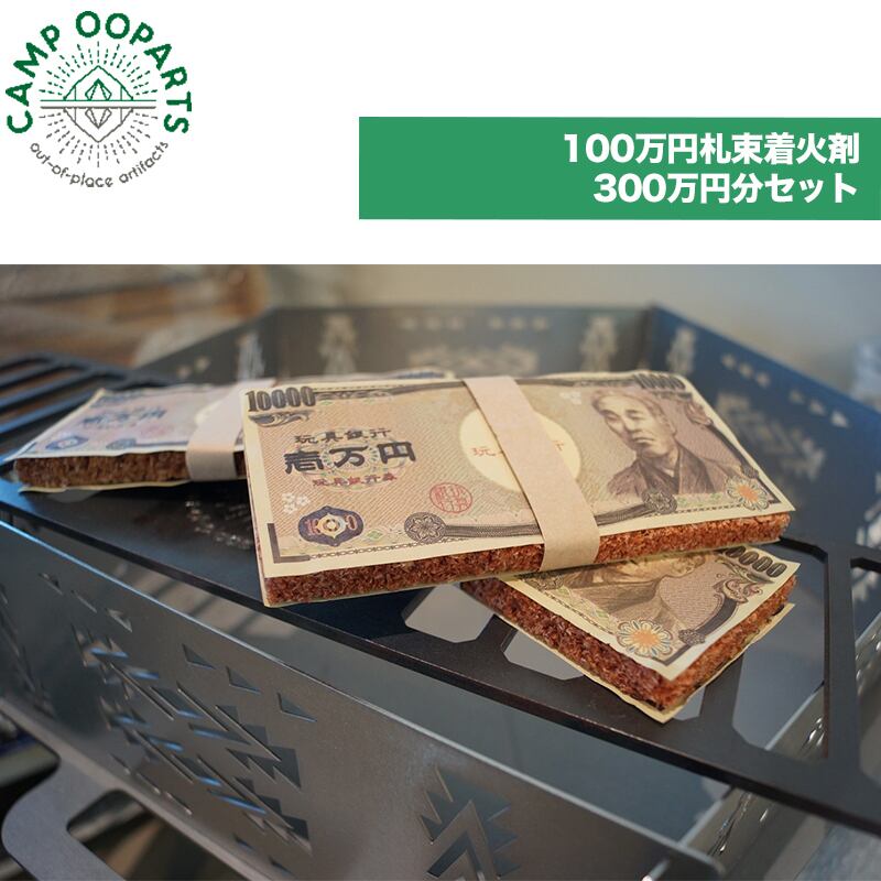 Campooparts キャンプオーパーツ 100万円札束着火剤 300万円分セット アウトドア キャンプ バーベキュー q 焚き火 Greenfield Od グリーンフィールド アウトドア Campooparts キャンプオーパーツ 100万円札束着火剤 300万円分セット アウトドア キャンプ バーベキュー q 焚き火 Greenfield Od グリーンフィールド アウトドア