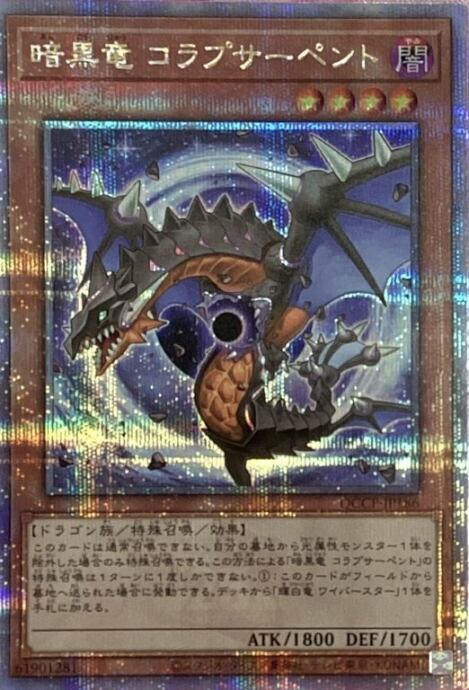 【美品】暗黒竜 コラプサーペント(25th)