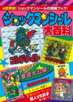 ドッキリマン大百科 : フロッグポート - 通販 - Yahoo!ショッピング