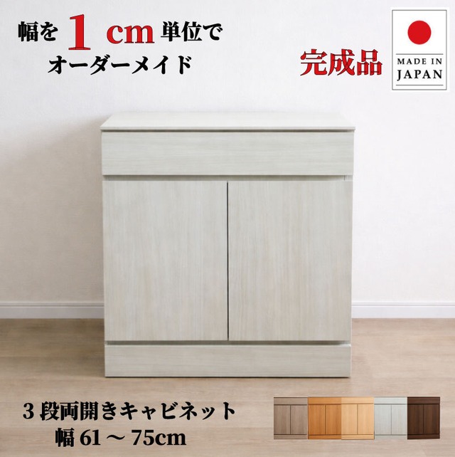 チョイスト 3段両開きキャビネット(引き出し1段＋扉内2段タイプ）幅61～75cm