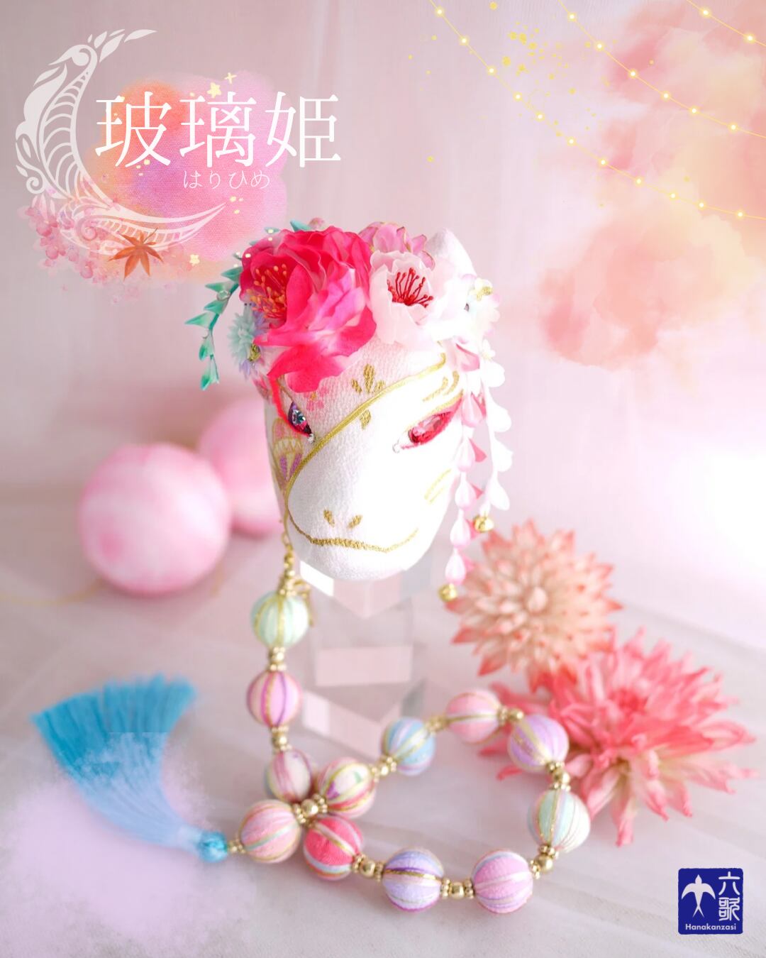 【玻璃姫】彩り狐面・帯飾り