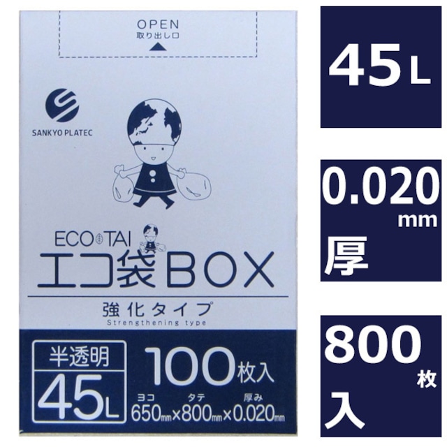 ごみ袋 45L 800枚 半透明 ポリ袋 ボックスタイプ 0.02mm厚 【ベドウィンマート厳選ごみ袋】BBX535-800