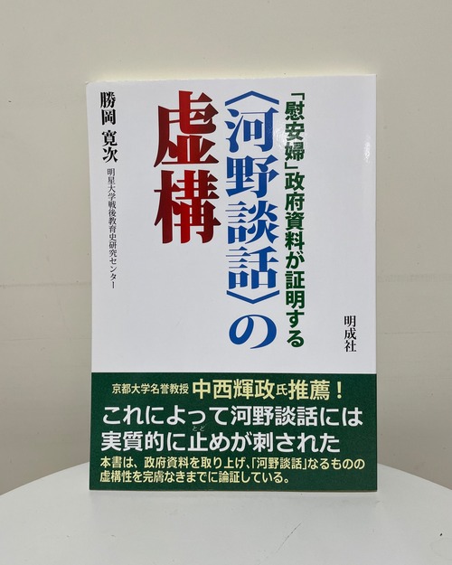 「慰安婦」政府資料が証明する〈河野談話〉の虚構