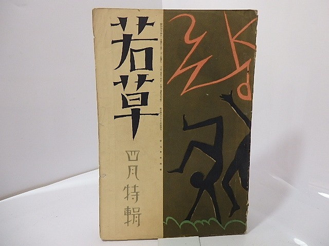 （雑誌）若草　第5巻第4号　/　藤村耕一　編　竹久夢二表紙　[27344]