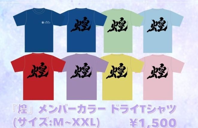 煌』メンバーカラー ドライTシャツ | トイプラネットショップ