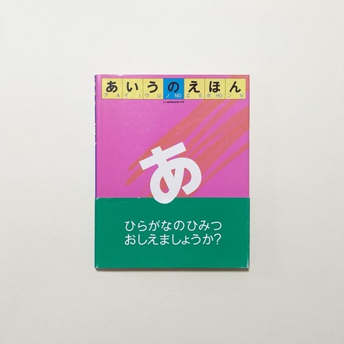 伊藤勝一 / あいうのえほん