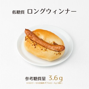 低糖質ロングウィンナー[参考糖質量3.6g]ぜいたくウィンナーを丸ごと使ったボリュームたっぷりのお食事パン