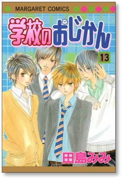 【まとめ売り】田島みみ　学校のおじかん　君じゃなきゃダメなんだ　他 まとめ売り】田島みみ 学校のおじかん 君じゃなきゃダメなんだ 他 君