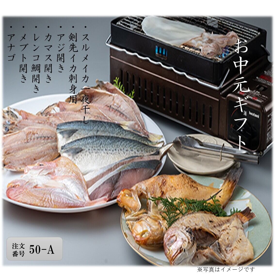 【50A】イカ・ひものセット/丸徳水産 2026夏ギフト