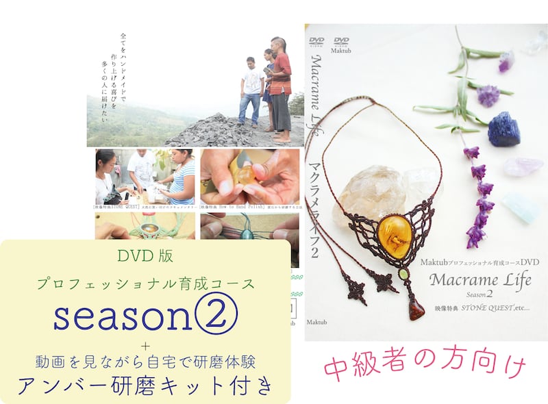 【中級】Macrame　Lifeシーズン2(DVD2枚組み)　アンバー研磨セット付きDVD