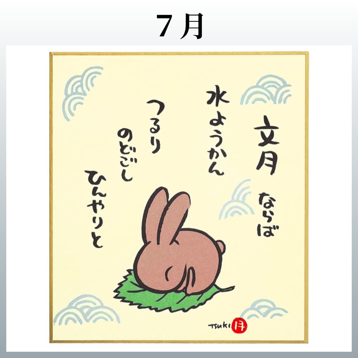西村月 十二ヶ月うさぎ和菓子小色紙. | うさぎセレクトショップ森音