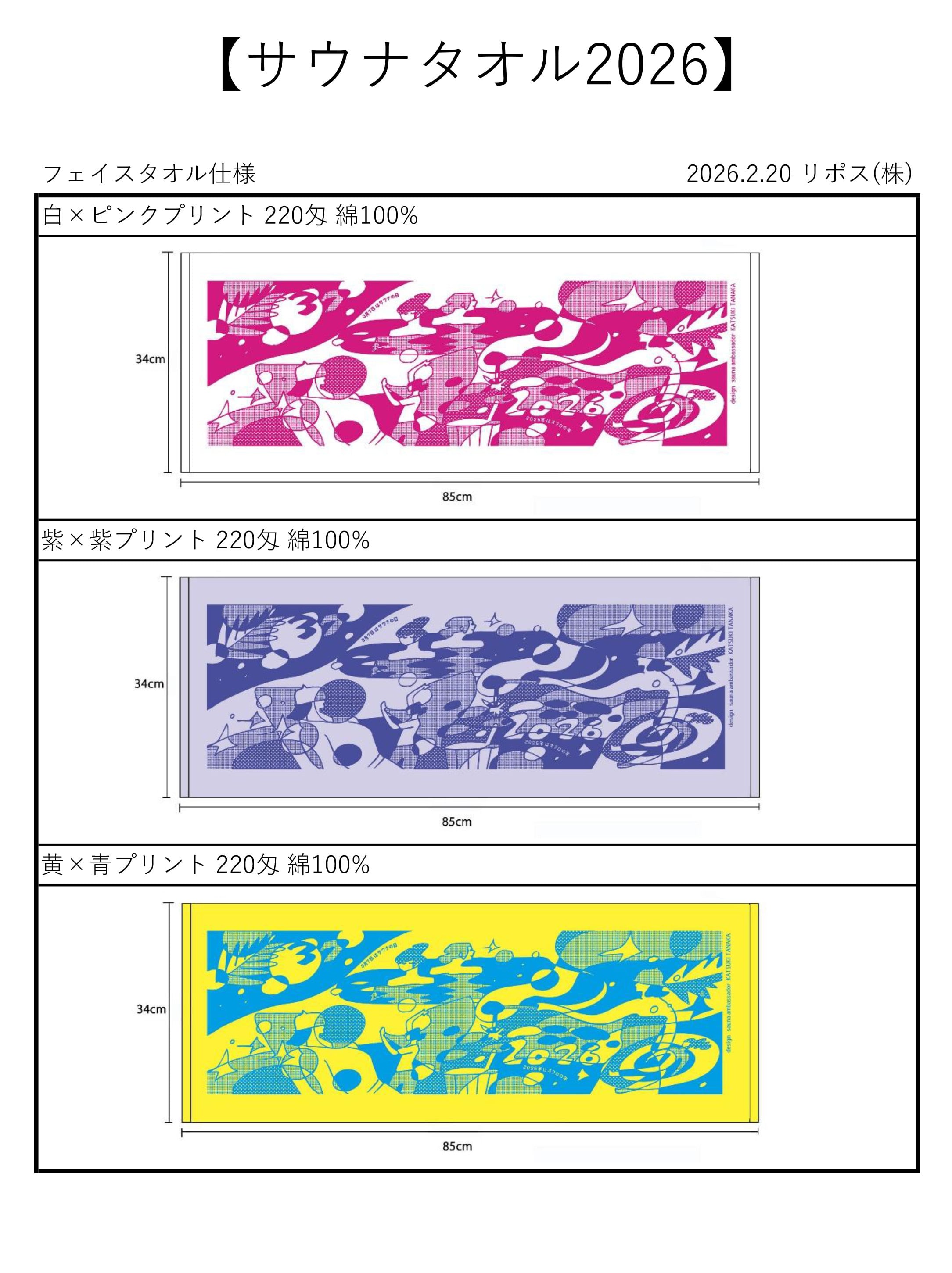 サウナの日記念タオル 2026年版 | 日本サウナ・スパ協会 公式Web Shop