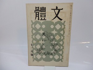 （雑誌）文体　第1巻第2号　/　三好達治　編　[26473]