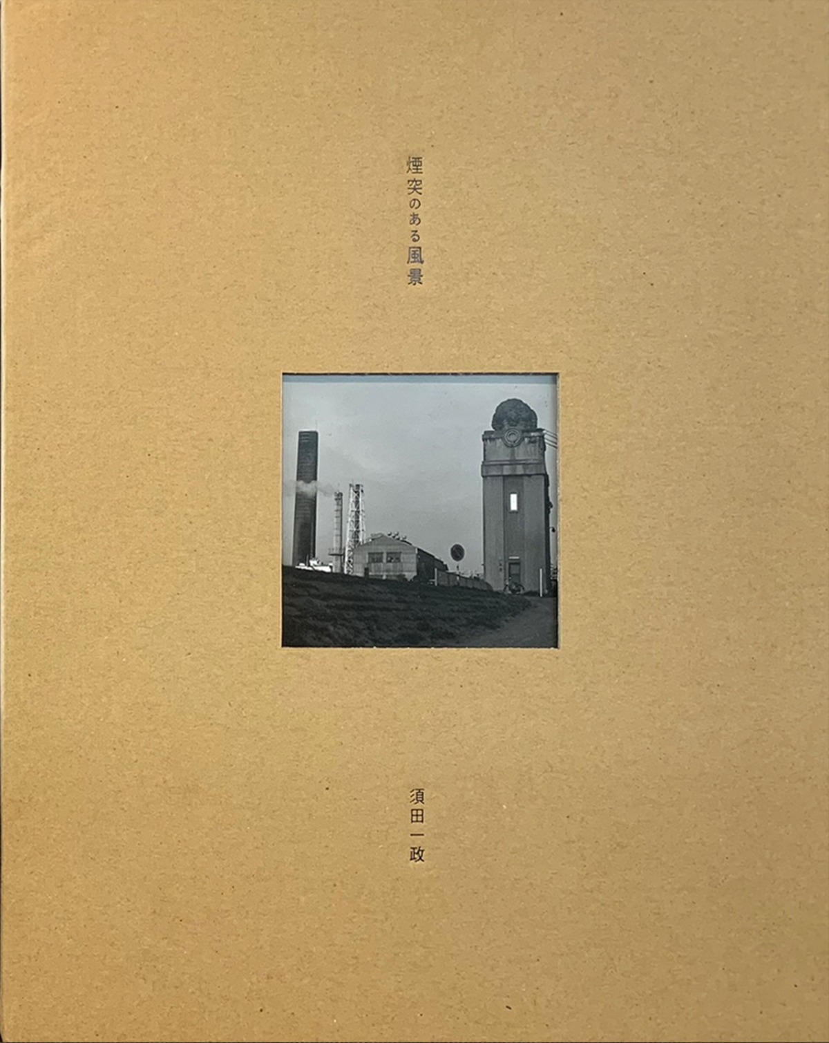 須田一政 Issei Suda 写真集「煙突のある風景」特装版 | Place M 