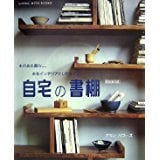 インテリア本におすすめ 自宅の書斎-本のある暮らし。本をインテリアとして生かす。 (大型本