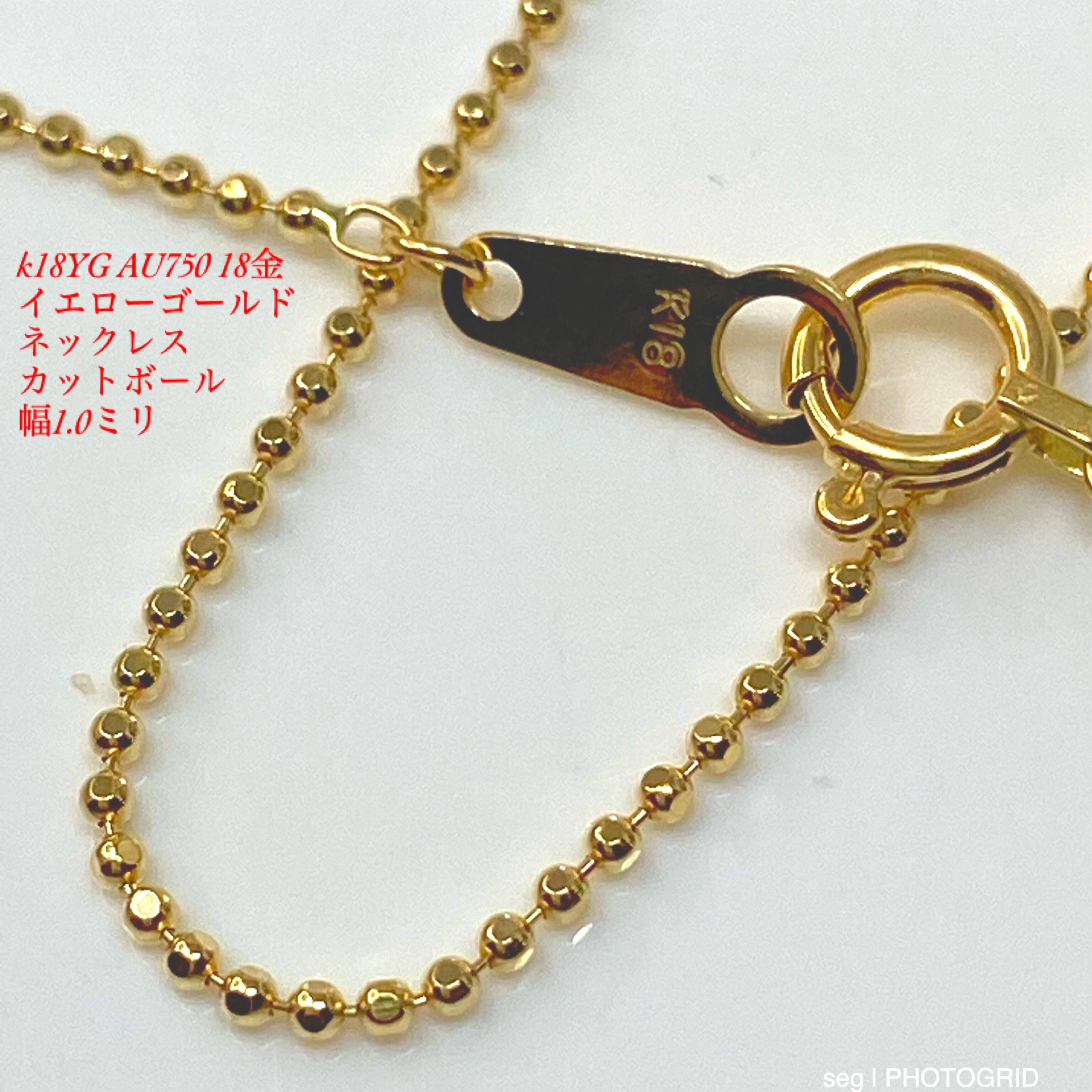 k18YG AU750 18金 イエローゴールド ネックレス カットボール 1.0ミリ 