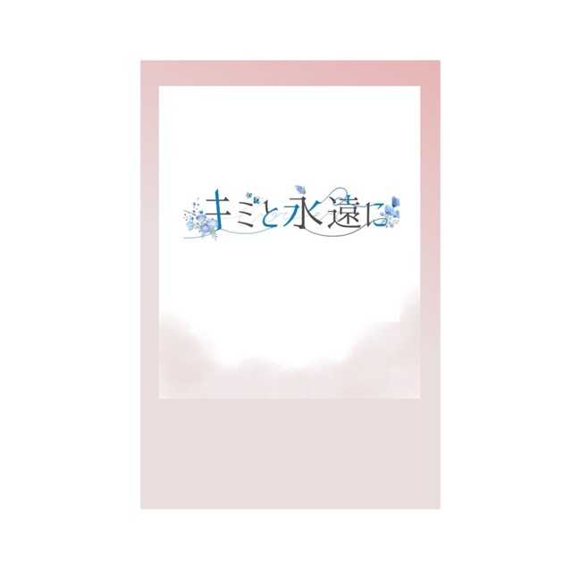 【現場受取】キミと永遠に　桜ゆゆ・2024生誕デコチェキ