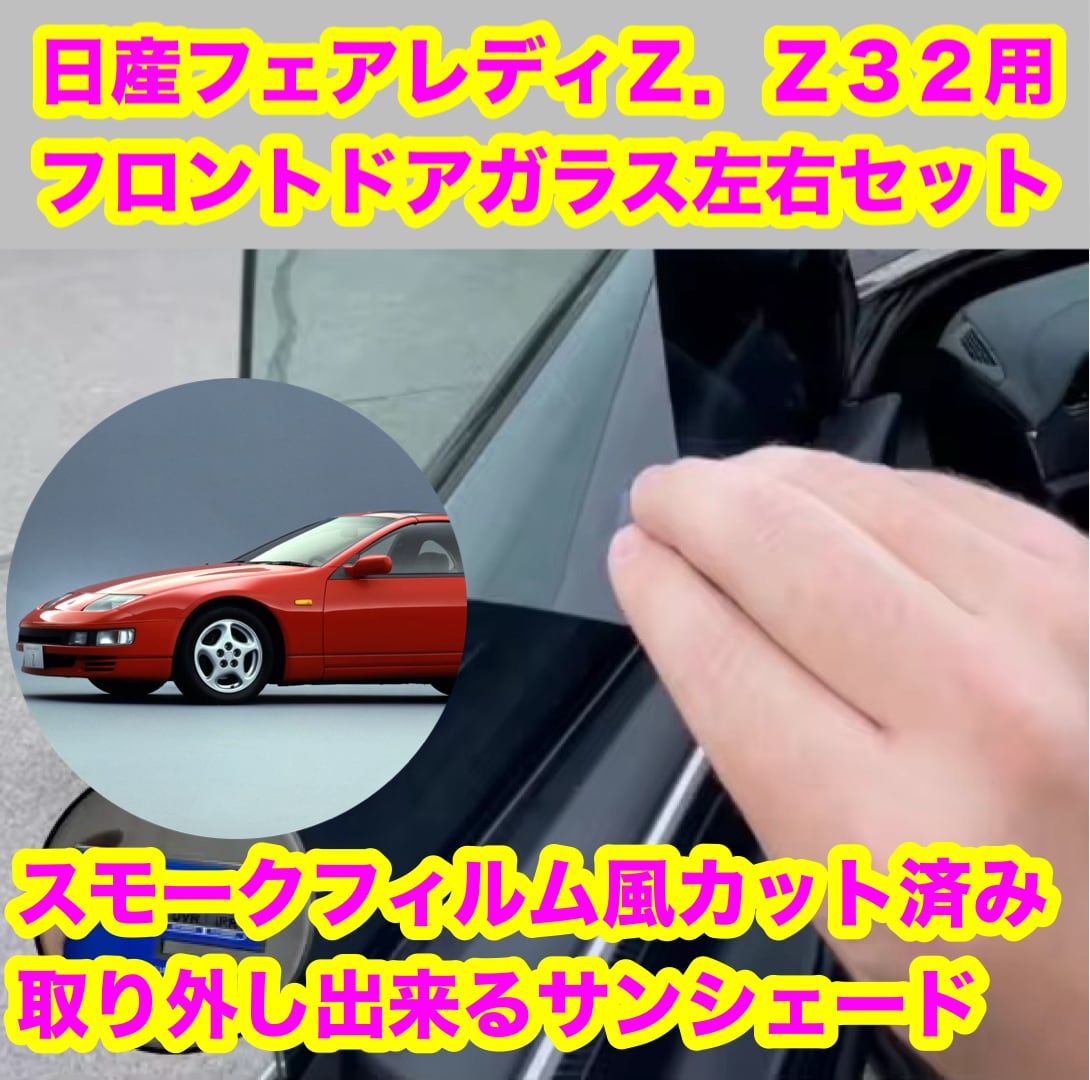 スモークフィルム風取り外し出来るサンシェード屋