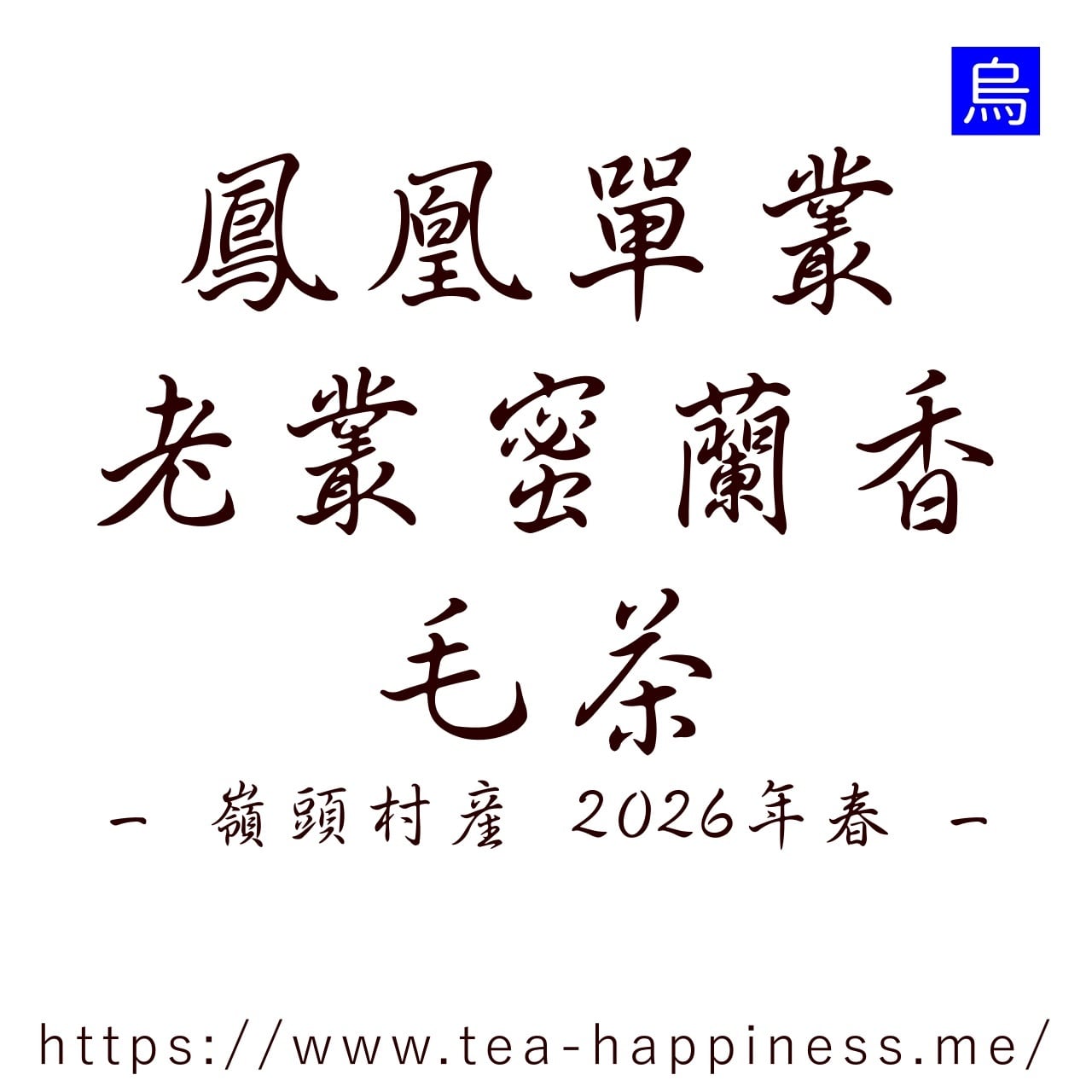 鳳凰単叢 老叢蜜蘭香毛茶 嶺頭産 2026年春 15g | 中国茶専門店 Tea