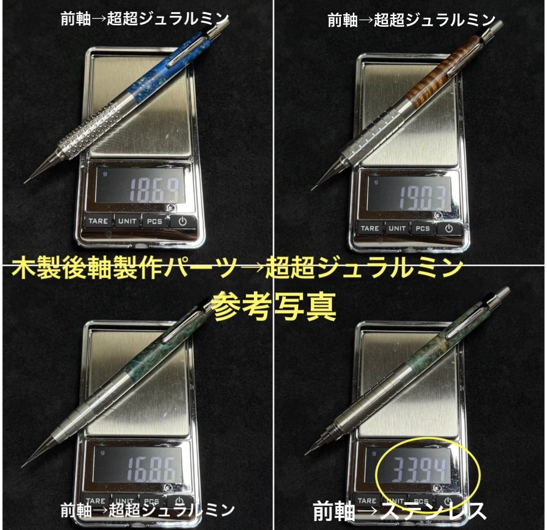 ④カスタムシャーペン用 木製後軸 内部製作パーツ超超ジュラルミン