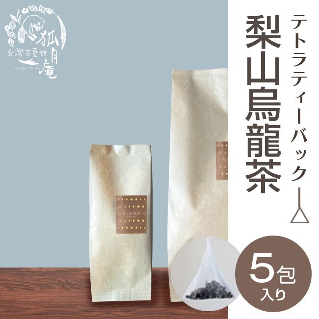 梨山烏龍茶/ティーバッグ　5包