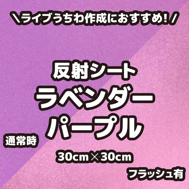 反射シートラベンダーパープル（シールタイプ） 30cm×30cm