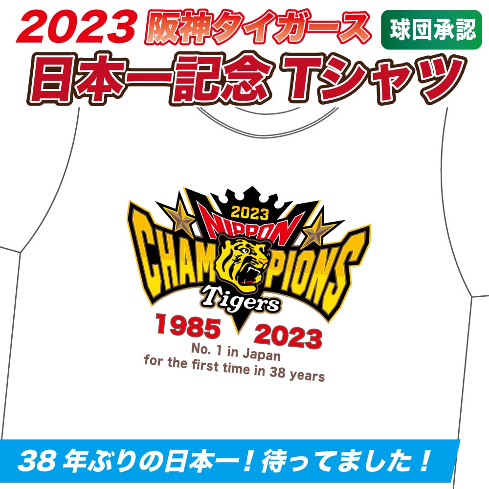 阪神タイガースTシャツ　YASAKA  日本シリーズ優勝記念