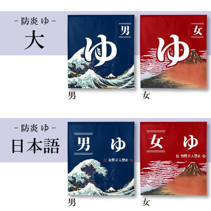 受注生産】【のれん】防炎ゆ 幅85×丈90㎝ | のれん工房